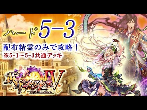 黒猫のウィズ 黄昏メアレス4 ハード5 3 配布精霊のみでサブクエ3枚抜き攻略 5 1 5 3共通デッキ Youtube 黒猫のウィズ 黄昏メアレス4 ハード5 3 配布精霊のみでサブクエ3枚抜き攻略 5 1 5 3共通デッキ Youtube