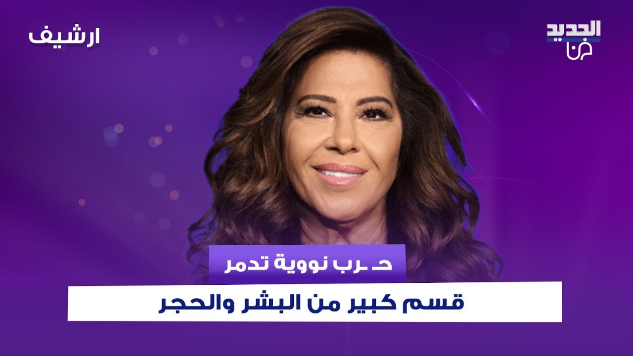 توقعات ليلى عبد اللطيف لعام 2026: حـ ـرب نووية اراها تدمر قسم كبير من البشر والحجر