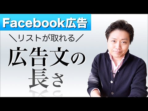 【FB広告#36】facebook広告のメインテキストはどのくらいの長さが反応が良いのか？