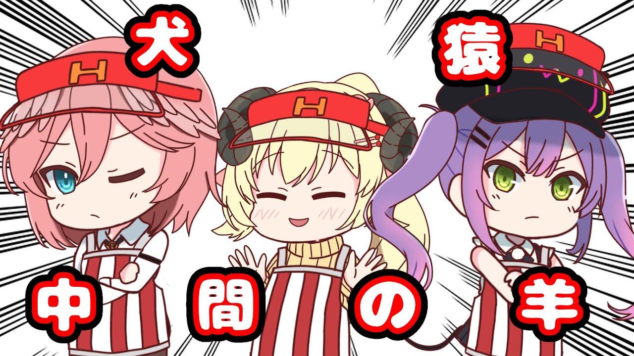 【手描き】ホロナルドその１６、犬猿の仲と中間の羊【さくらみこ／百鬼あやめ／大神ミオ／常闇トワ／角巻わため／鷹嶺ルイ／ホロライブ／切り抜き動画】