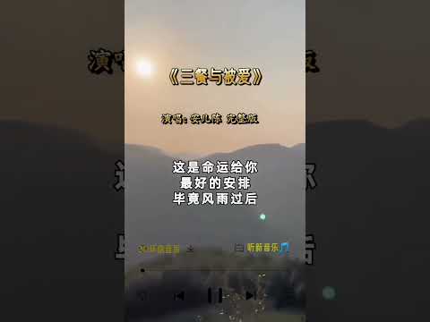 安儿陈 唱的《 三餐与被爱 》