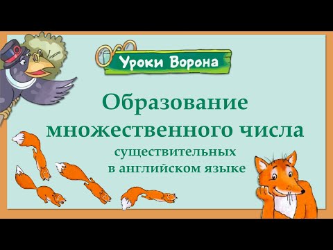 Образование множественного числа