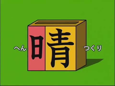 小学生の漢字 部首の意味から楽しく学ぼう Youtube