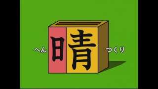 小学生の漢字　部首の意味から楽しく学ぼう