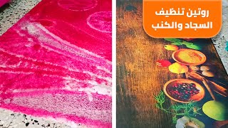 روتين تنظيف السجاد  والكنب,وتعالي احكبلك كيف تعملي الكنب عشان يسهل عليكي تنظيفه