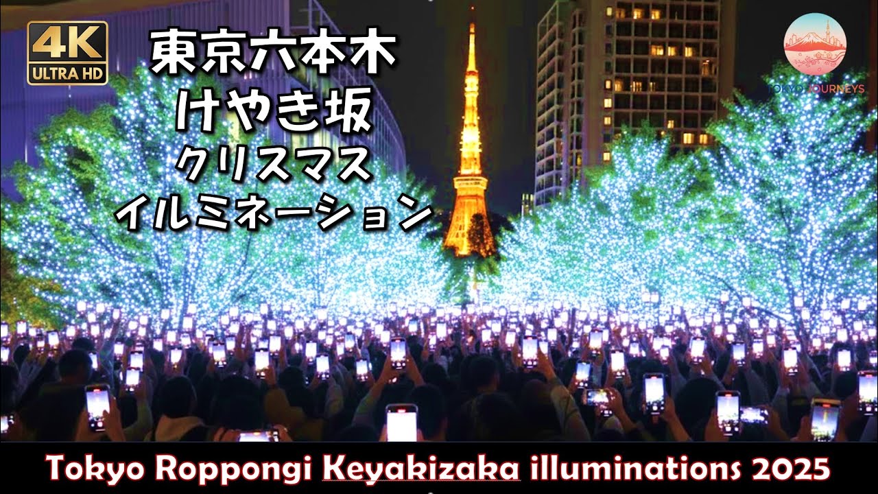 【2025年最新】東京イルミネーション　六本木けやき坂　クリスマスイルミネーション　Tokyo Roppongi illuminations