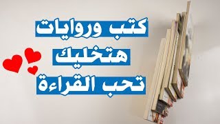 بتاع الكتب - روايات وكتب للمبتدئين