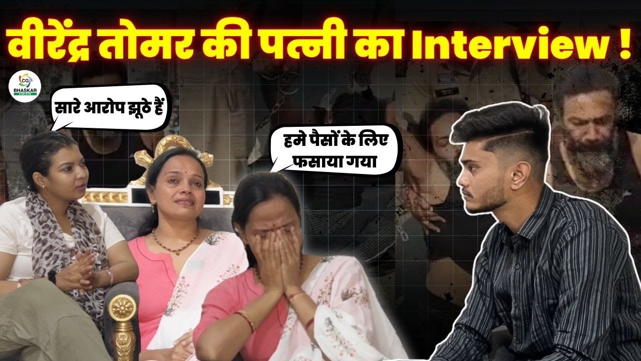 Virendra Tomar की पत्नी का इंटरव्यू , बोली पैसों के लिए फसाया गया | Kanha | CG Bhaskar