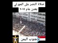 صلاة النصر على الشيعة للحوثيين في العاصمة عدن عام 2015 اكسبلور دويتو يافع الجنوب العربي الحوثي