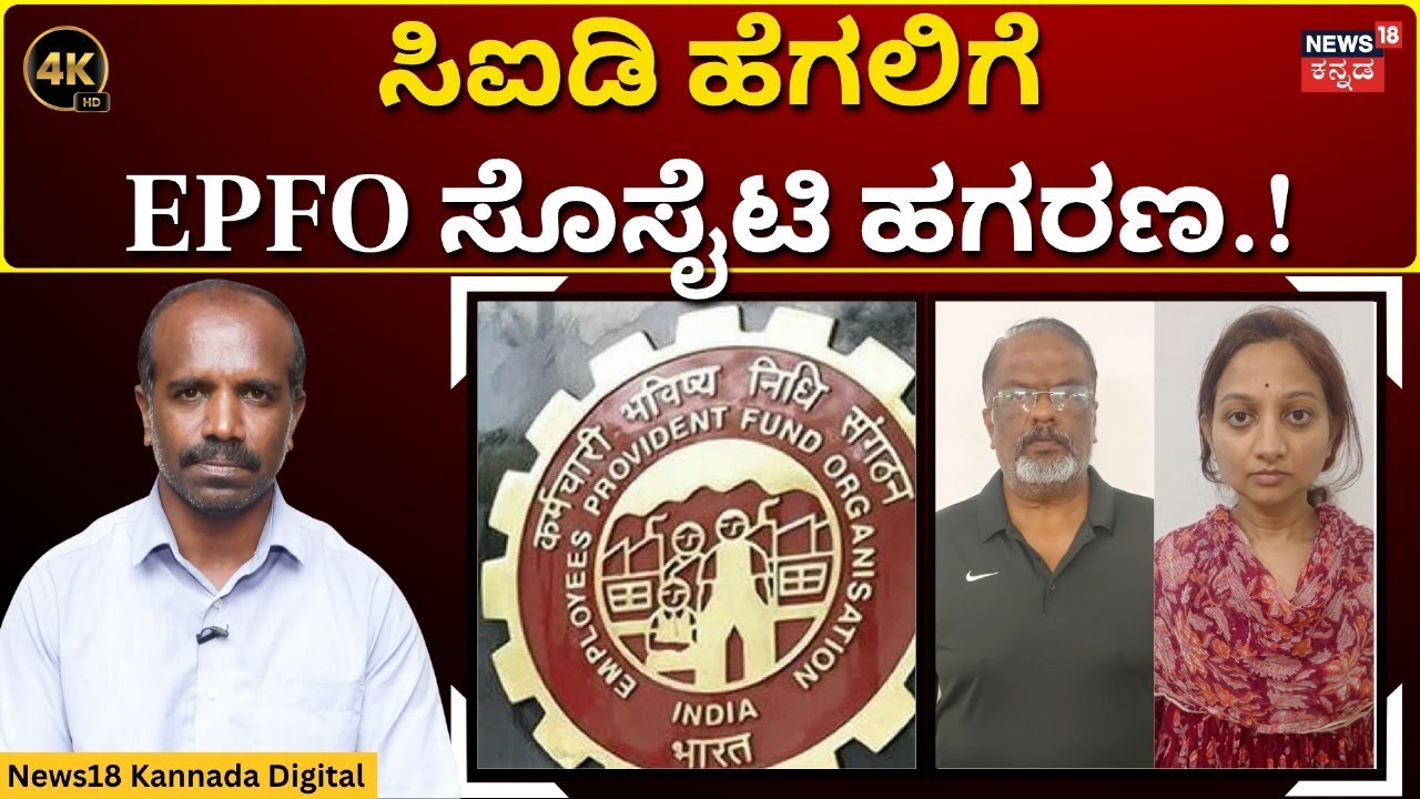 EPFO Scam | ಆರೋಪಿ ಜಗದೀಶ್ ಪತ್ತೆಗೆ ಲುಕ್ ಔಟ್ ನೋಟಿಸ್.! | 4K | N18V