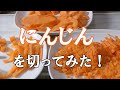 【男飯】ド素人がにんじんを切ってみる！「にんじん」の切り方