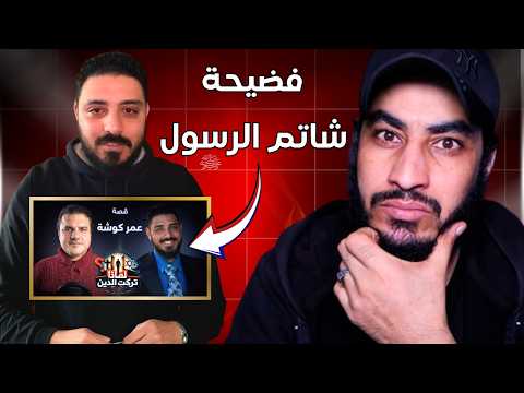 فــ ـضــ ـيحة الملحد عمر كوشة في فيديو لماذا تركت الدين !
