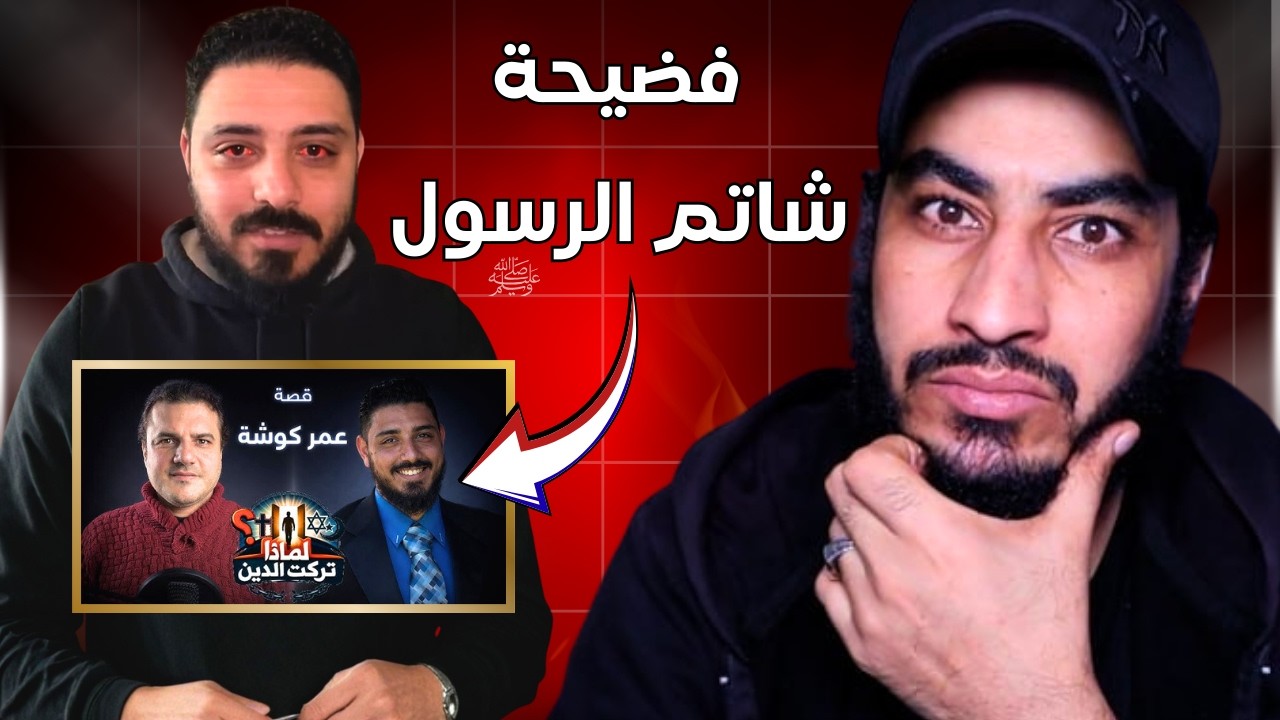 فــ ـضــ ـيحة الملحد عمر كوشة في فيديو لماذا تركت الدين !
