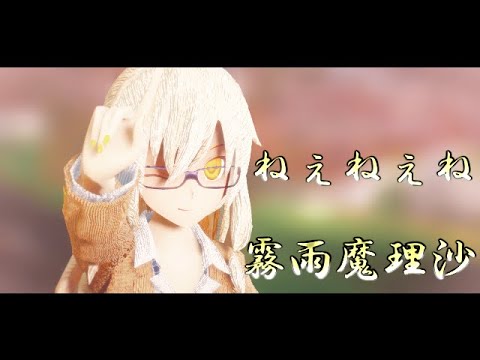 【東方MMD】霧雨魔理沙〘制服Ver〙でねぇねぇねぇ。