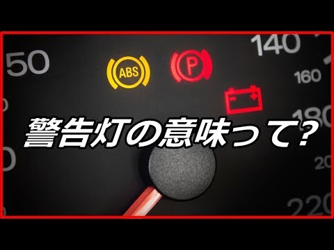 【衝撃】見慣れているけど意外と知らない車の警告灯6つの意味！間違えて覚えているのでは？【funny com】