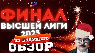 КВН-2023. ФИНАЛ ВЫСШЕЙ ЛИГИ. ОБЗОР ИЗ БУДУЩЕГО.