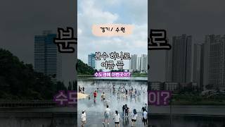 광교호수공원 신비한물너미 영상