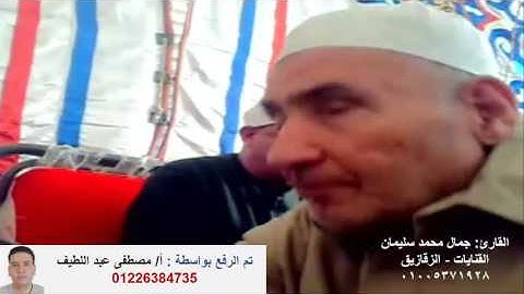 القارئ جمال محمد سليمان ال عمران كفر ميت سهيل ش مصطفى عبد اللطيف 01226384735
