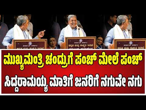 Siddaramaiah : ಮುಖ್ಯಮಂತ್ರಿ ಚಂದ್ರು ಬಗ್ಗೆ ಸಿಎಂ ಸಿದ್ದರಾಮಯ್ಯ ಏನಂದ್ರು.! #mukhyamantrichandru #pratidhvani