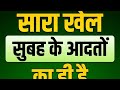 2026 में सफल होने के लिए सुबह की ये 5 आदतें अपनाएं | Morning Habits for Success @MOTIVATION-6AM 
