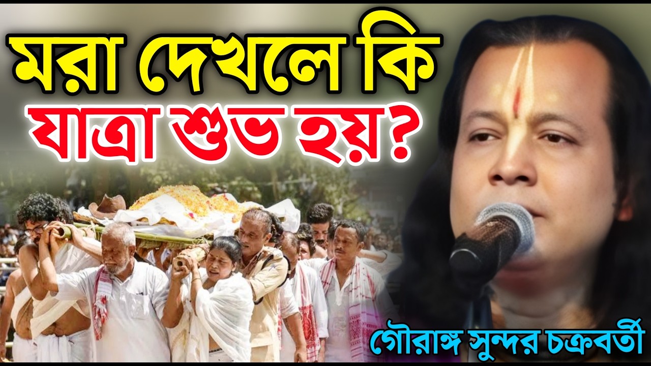 মরা দেখলে কি যাত্রা শুভ হয়? গৌরাঙ্গ সুন্দর কীর্তন ! Gouranga Sundar Chakraborty Kirtan 2026