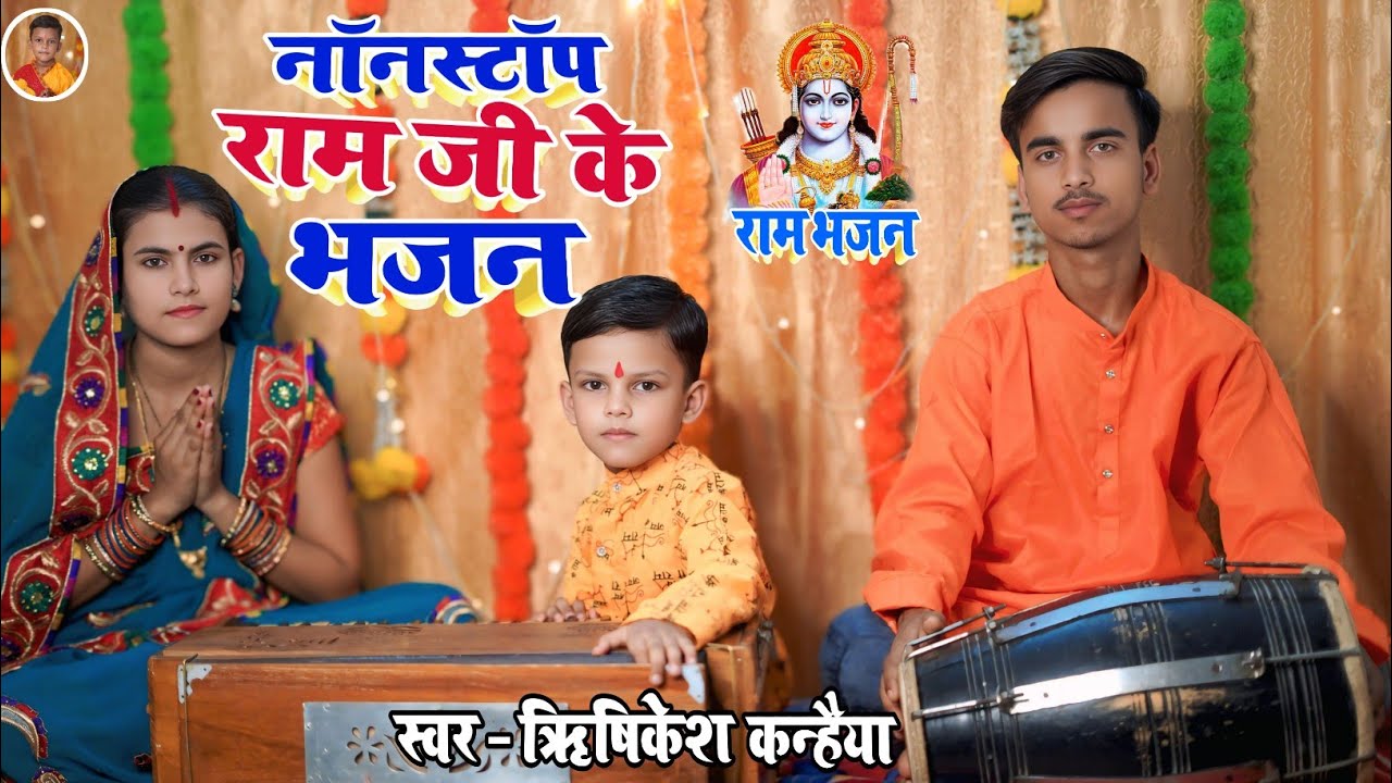 राम जी के भजन नॉन स्टॉप | Non Stop Ram Bhajan | Ek Se Badhkar Ek Ram Bhajan | Ram Ke Bhajan