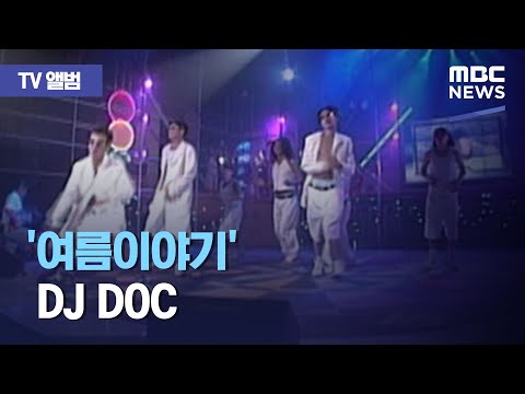 [TV 앨범] '여름이야기' DJ DOC (2020.08.19/뉴스투데이/MBC)