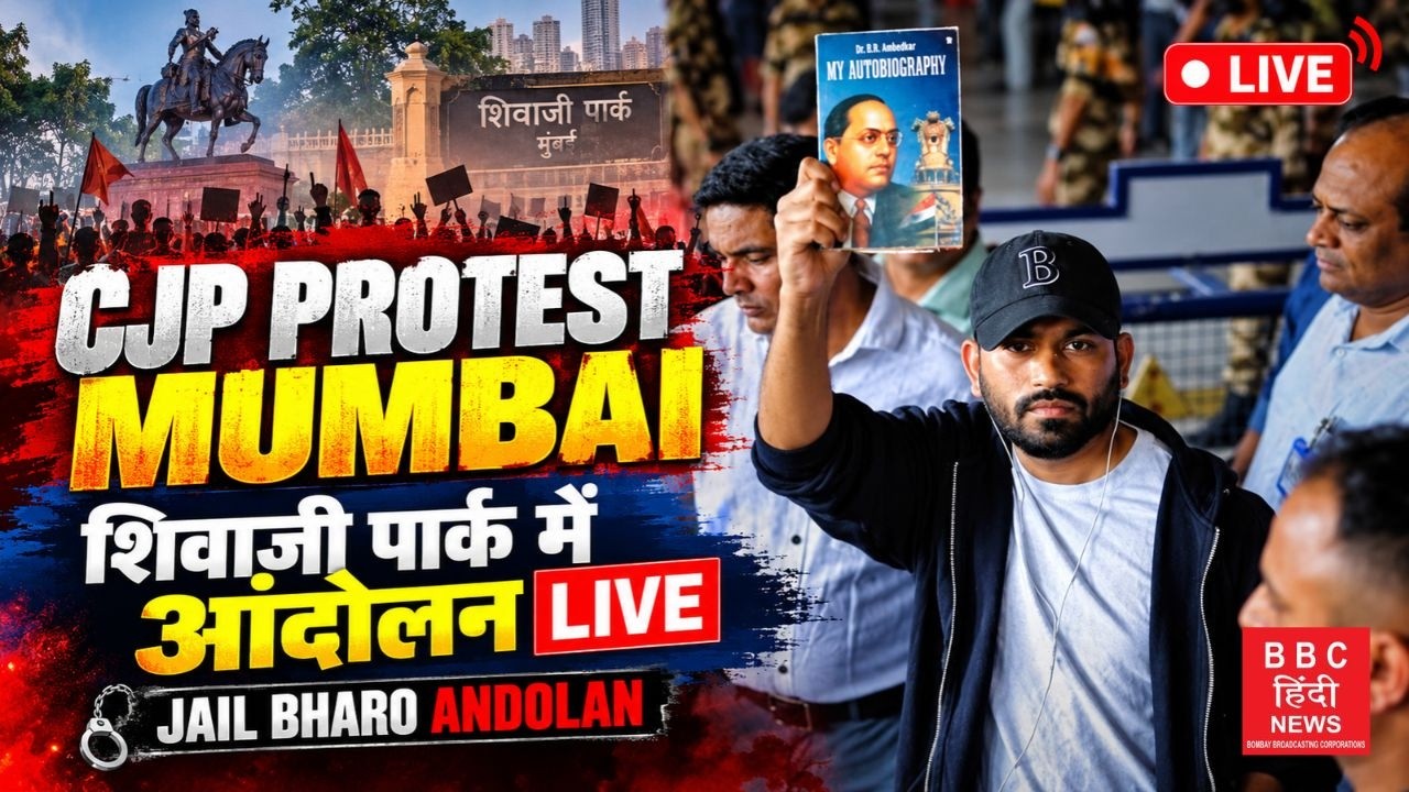 CJP Protest Mumbai: सीजेपीचं शिवाजी पार्कातील आंदोलन LIVE | Jail Bharo Andolan | Mumbai Protest