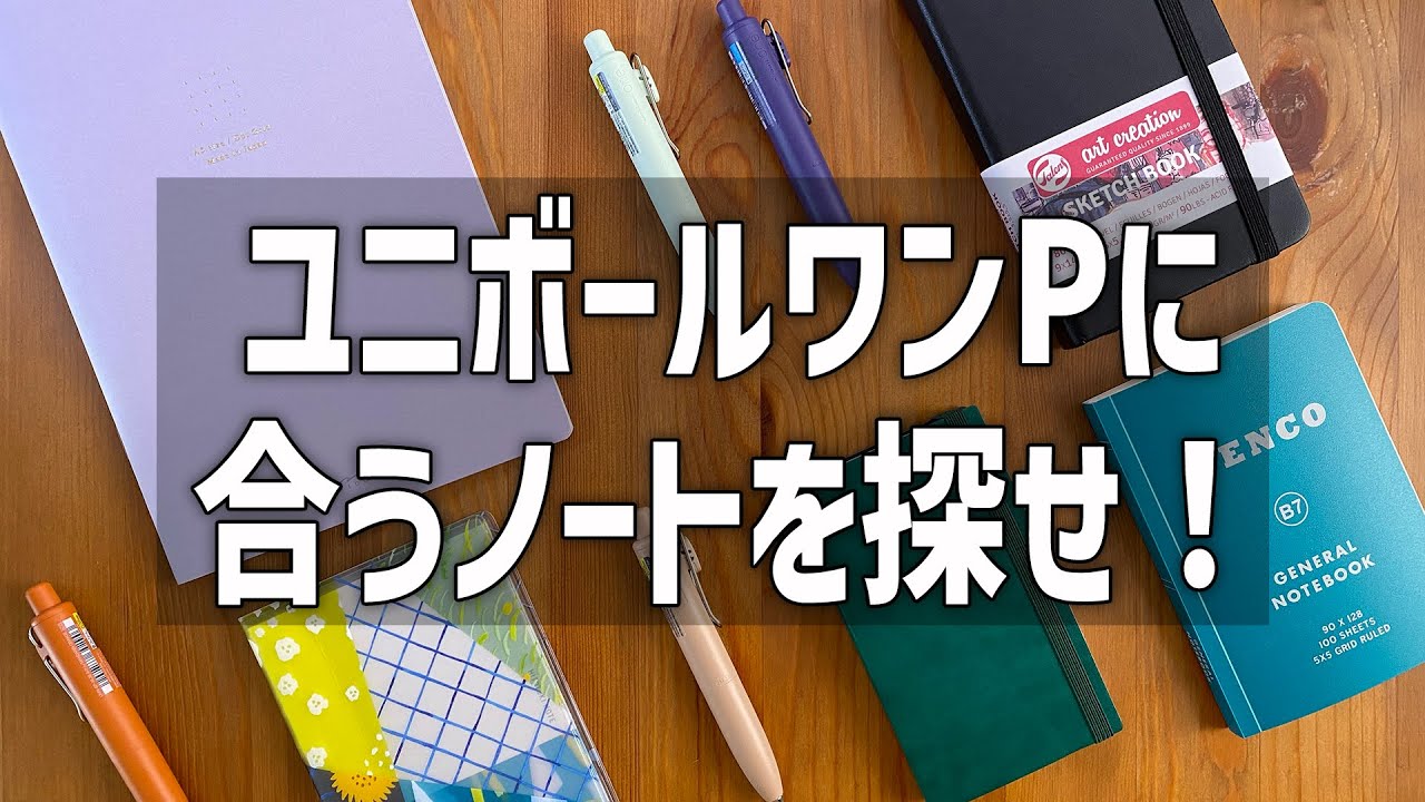ユニボールワンPに合わせて使いたいノート5選