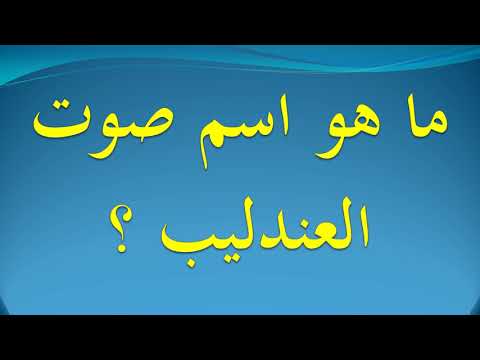 ما هو اسم صوت العندليب