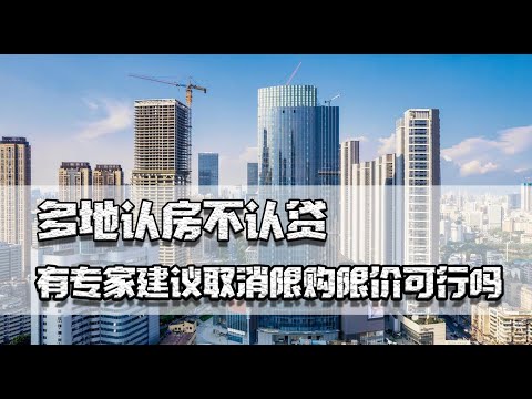 多地认房不认贷，房产政策不断松绑，专家建议取消限购限价可行吗