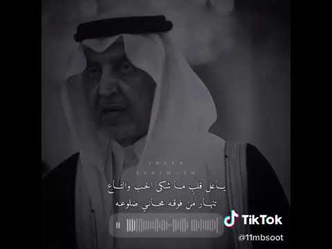 قصيده خالد الفيصل ياعل قلب