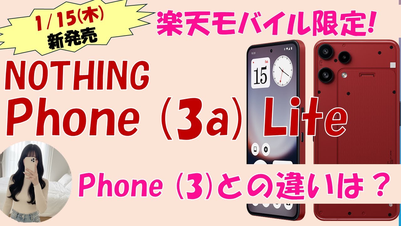 【今週発売】NOTHING最新スマホPhone (3a) Liteが最強な件。Phone(3)との違いは？