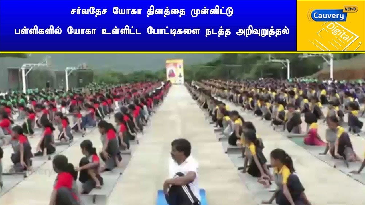 சர்வதேச யோகா தினத்தை முன்னிட்டு பள்ளிகளில் யோகா உள்ளிட்ட போட்டிகளை நடத்த அறிவுறுத்தல் international yoga day 2019