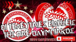 🔴 ΠΑΕ ΟΛΥΜΠΙΑΚΟΣ 🔴 ΟΙ ΕΙΔΗΣΕΙΣ ΜΕΤΑ ΤΟΝ ΑΓΩΝΑ ΜΕ ΤOΝ ΠΑΟΚ (04/05/2026) #ΕιμαιΟΛΥΜΠΙΑΚΟΣ