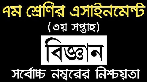 Class 7 Science Assignment 2022 3rd Week | ৭ম শ্রেণির বিজ্ঞান এসাইনমেন্ট ৩য় সপ্তাহ Assignment 2022