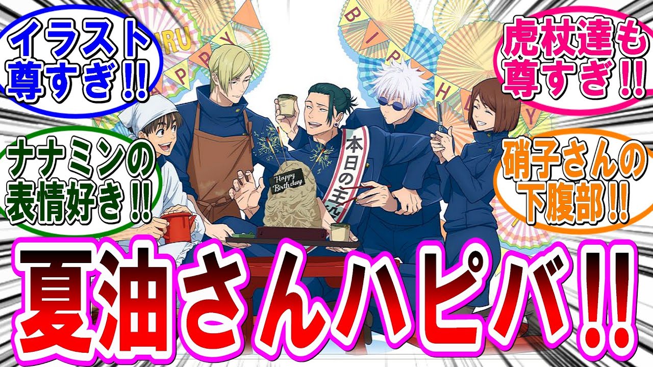 【呪術廻戦 反応集】夏油傑の誕生日イラストが流石に尊すぎた‼に対するみんなの反応集