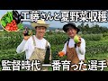 【大豊作】工藤公康さんと夏野菜を収穫。監督時代に一番育った選手を聞いてみたら納得の答えが返って来ました。