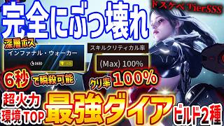 【TFD】ぶっ壊れ火力!最強ダイアのビルド2種紹介、深層ボス6秒で瞬殺や普段使い用のビルドなど【The First Descendant】