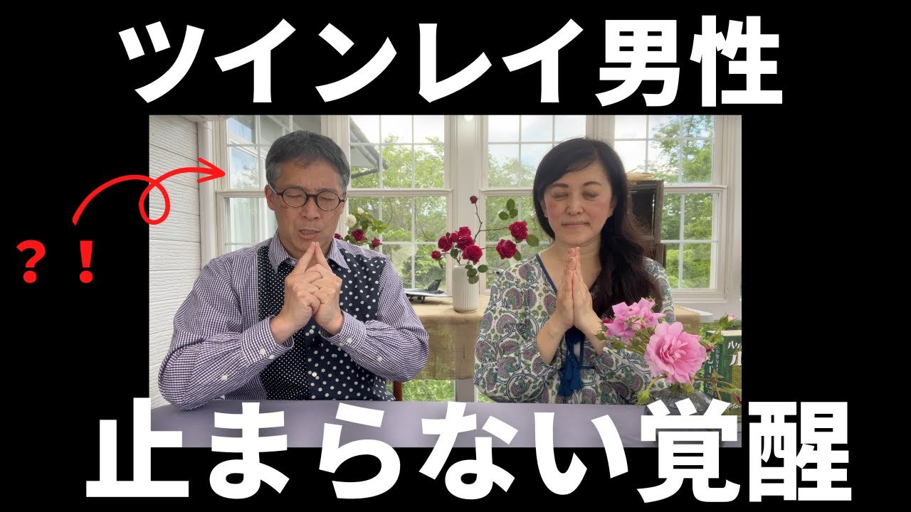 【秘密公開】ツインレイ男性の覚醒はここまで進化する？！💑