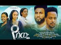 የሰው ሰው Ethiopian Movie Yesew Sew 2025 Full Length Ethiopian Film Yesewu Sewe 2025 የሰው ሰው Ethiopian Movie Yesew Sew 2025 Full Length Ethiopian Film Yesewu Sewe 2025