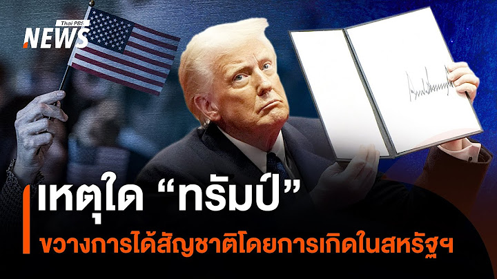 เหตุใด "ทรัมป์" ขวางการได้สัญชาติโดยการเกิดในสหรัฐฯ | Thai PBS News