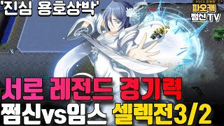 파오캐 쩜신vs임스 셀렉전3/2 '서로 경기력 레전드..'