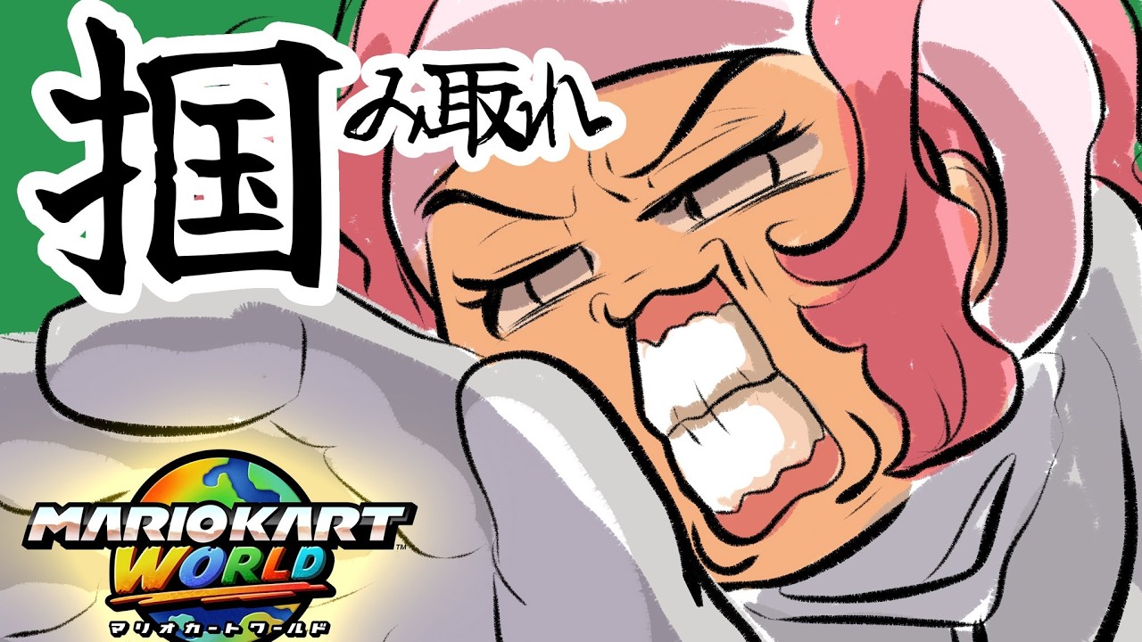 日本代表二人をキャリーするトリプルス杯 Day2【マリオカート ワールド】