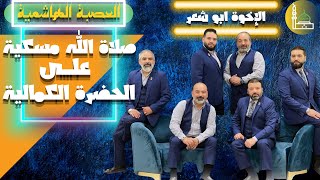 شاهد انشاد قصيدة صلاة الله مسكية علي الحضرة الكمالية *الاخوة ابو شعر* 2021