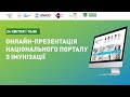 Онлайн-презентація Національного порталу з імунізації http://vaccine.org.ua
