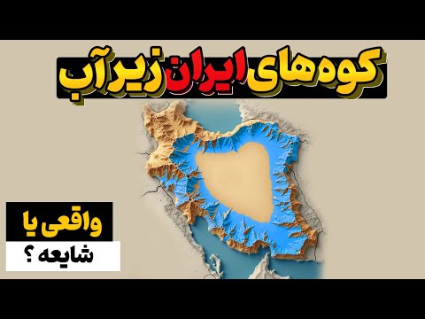 پروژه عجیب مهندسان ایرانی کوه هایی که زیر آب رفتن