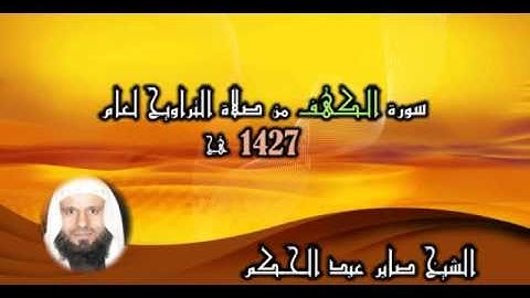 سورة الكهف كاملة من تراويح 1427هـ - الشيخ صابر عبد الحكم