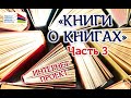 Лидская районная библиотека имени Янки Купалы: интернет-проект &quot;Книги о книгах&quot;: ЧАСТЬ 3