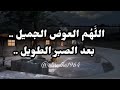 قل يارب اللهم العوض الجميل بعد الصبر الطويل